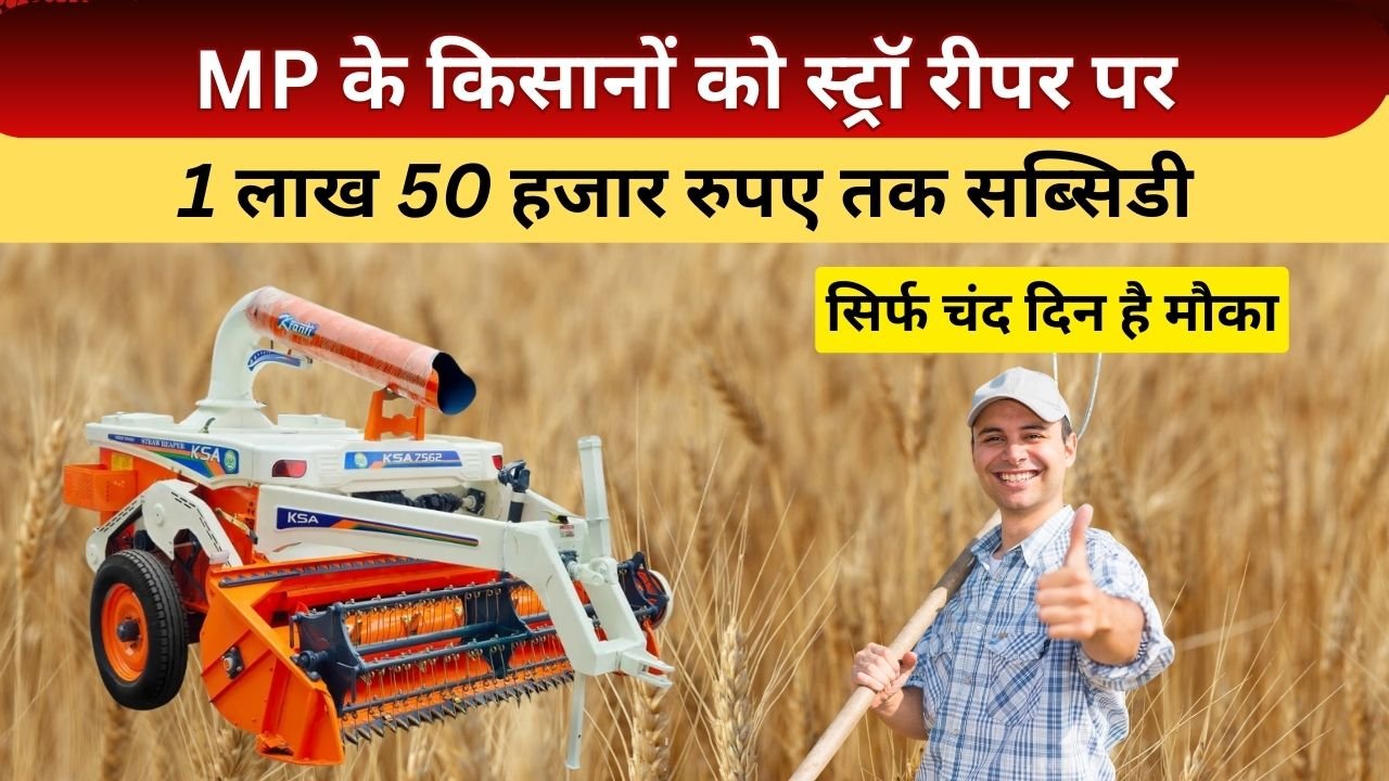 स्ट्रॉ रीपर पर MP के किसानों को अनुदान