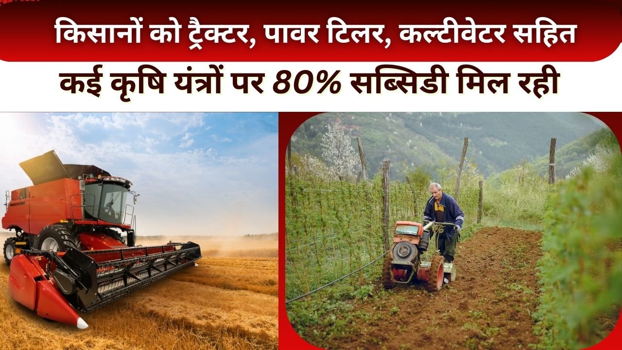किन कई कृषि यंत्रों पर 80% सब्सिडी मिल रही