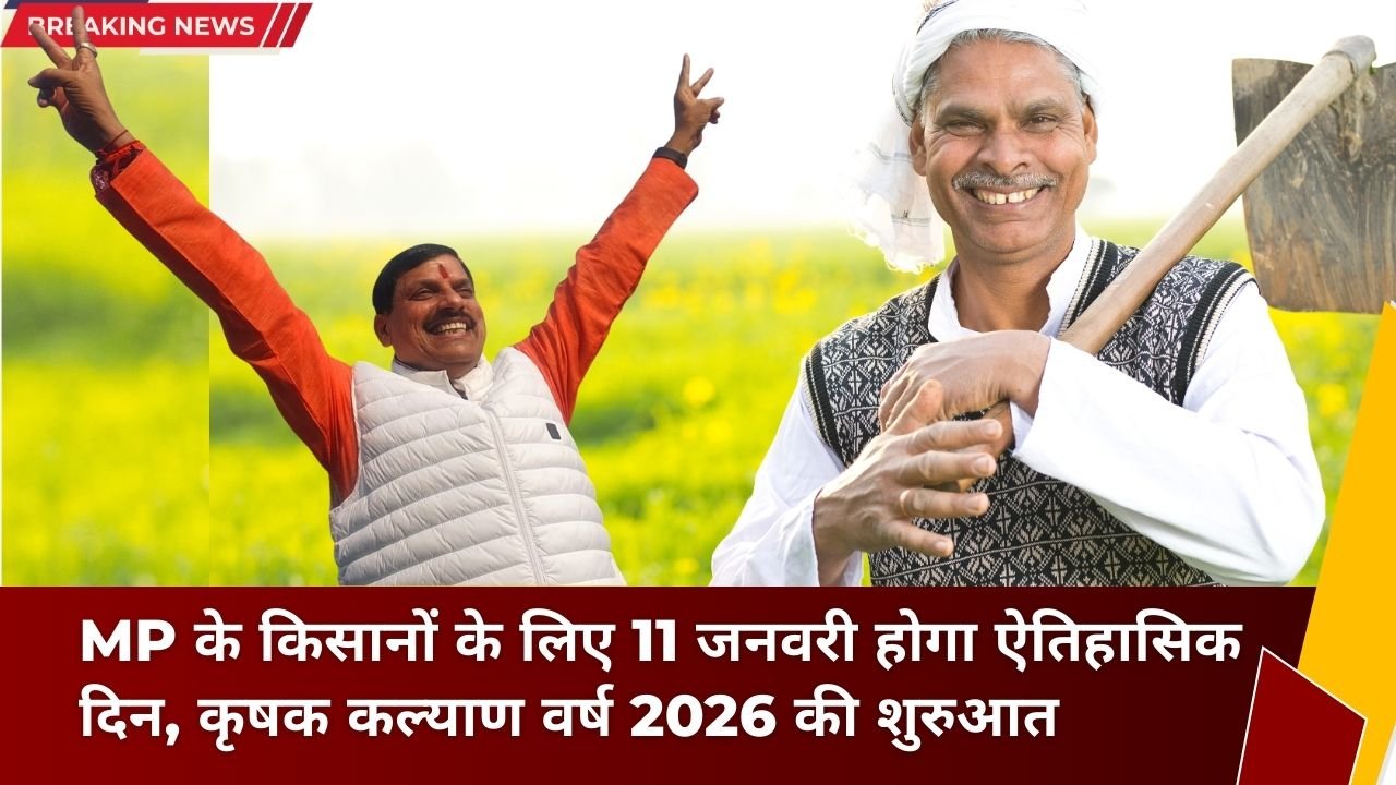कृषक कल्याण वर्ष 2026 की शुरुआत कब और कहां