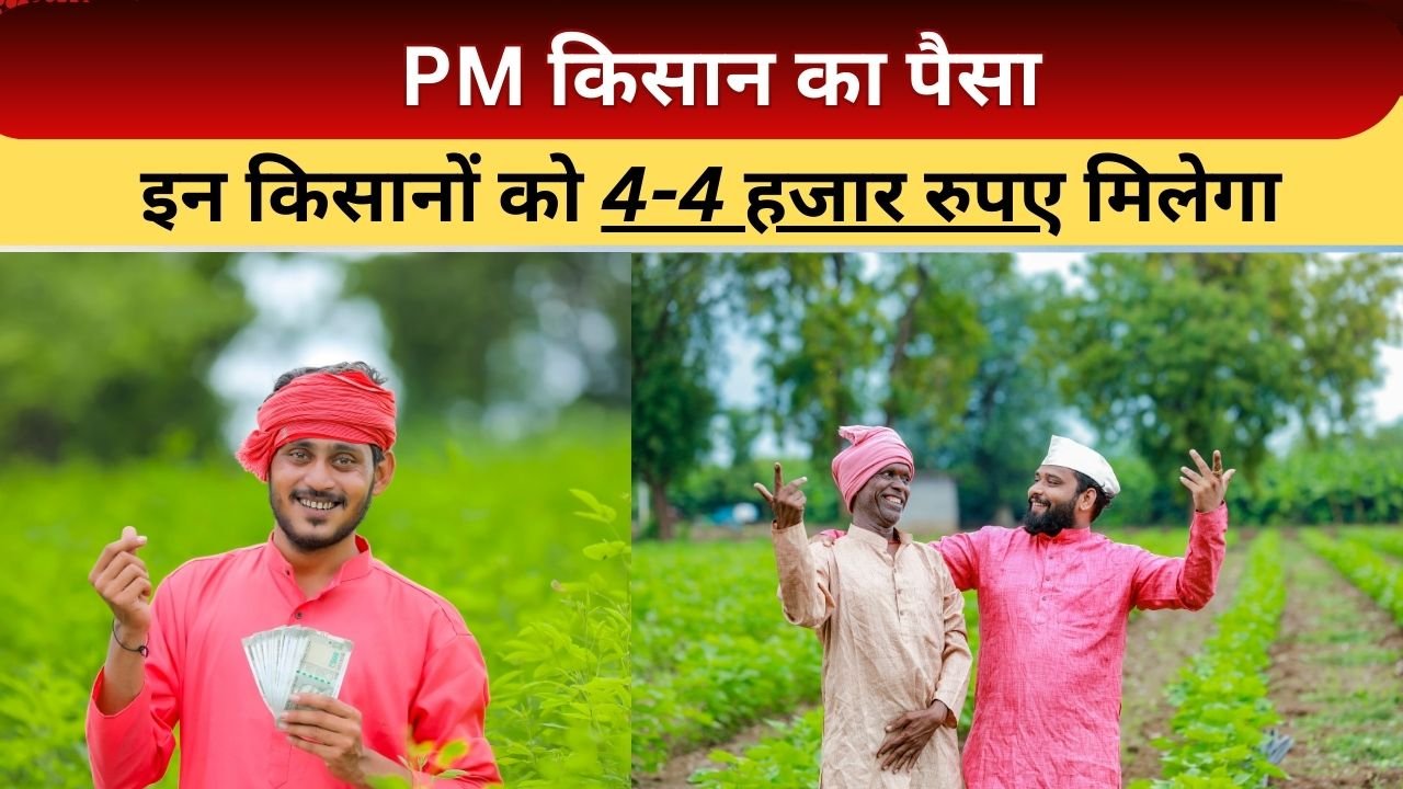 PM किसान का पैसा किन किसानों को ₹4000 मिलेगा