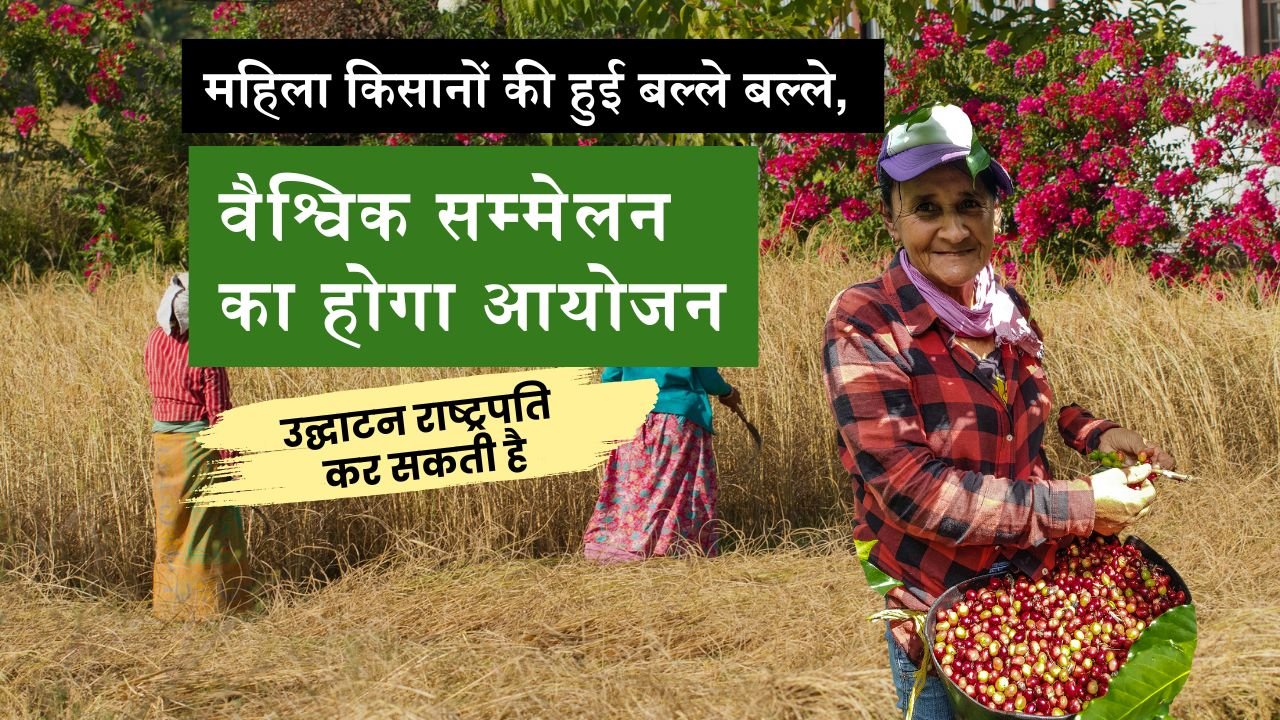 महिला किसानों पर वैश्विक सम्मेलन