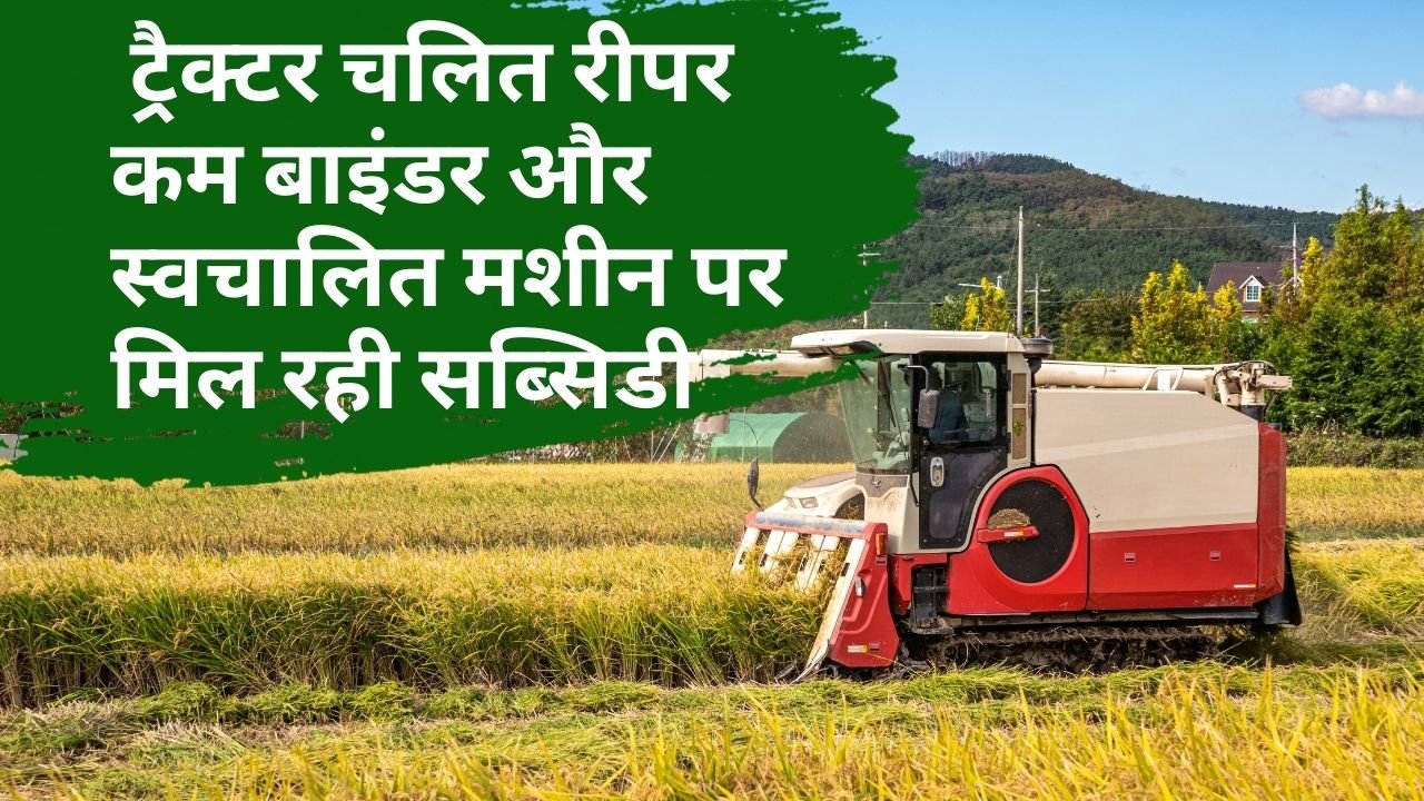रीपर कम बाइंडर पर सब्सिडी