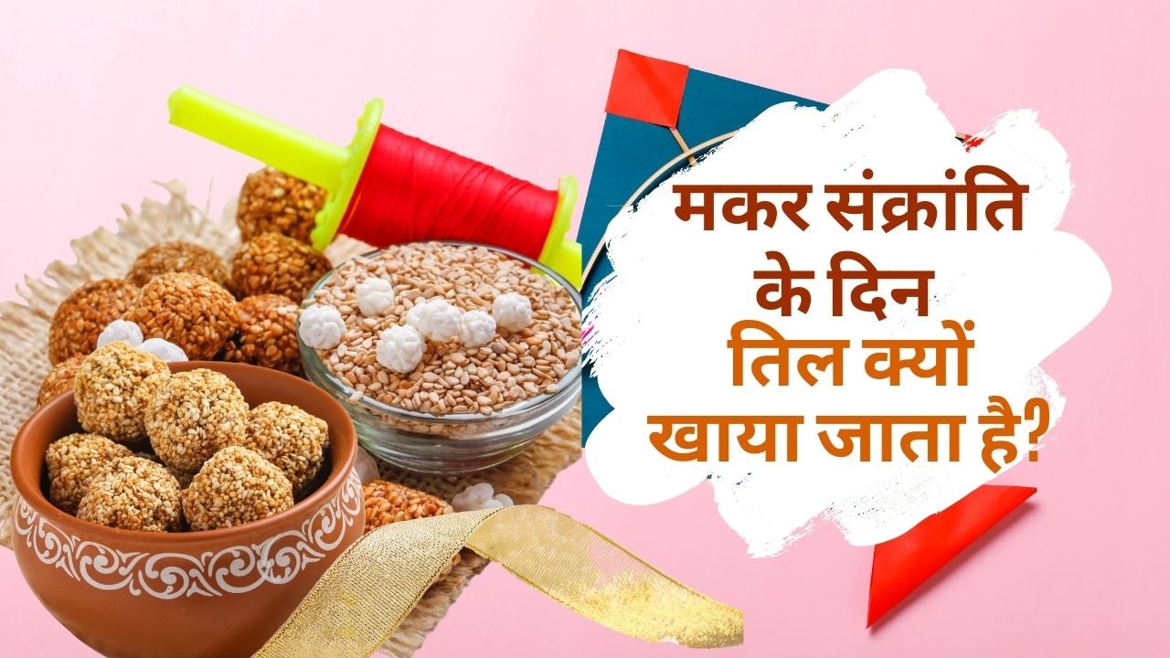 मकर संक्रांति के दिन तिल क्यों खाया जाता है