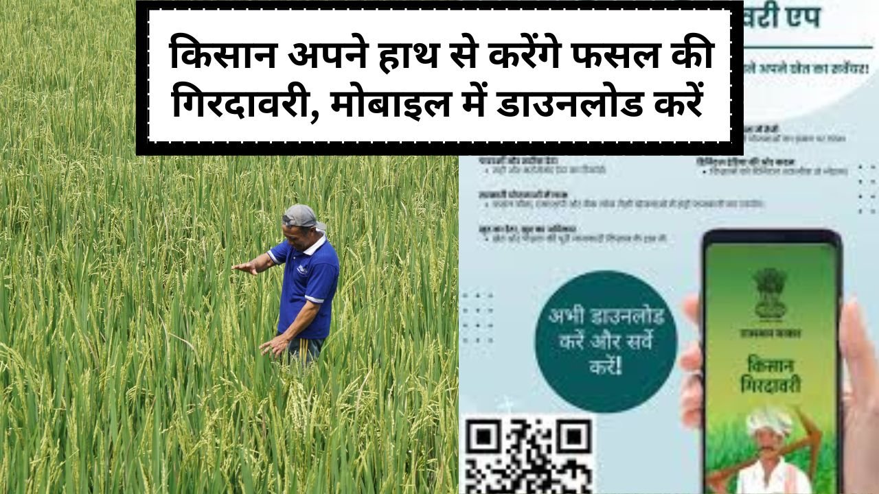 किसान मोबाइल से फसल की गिरदावरी कैसे करेंगे