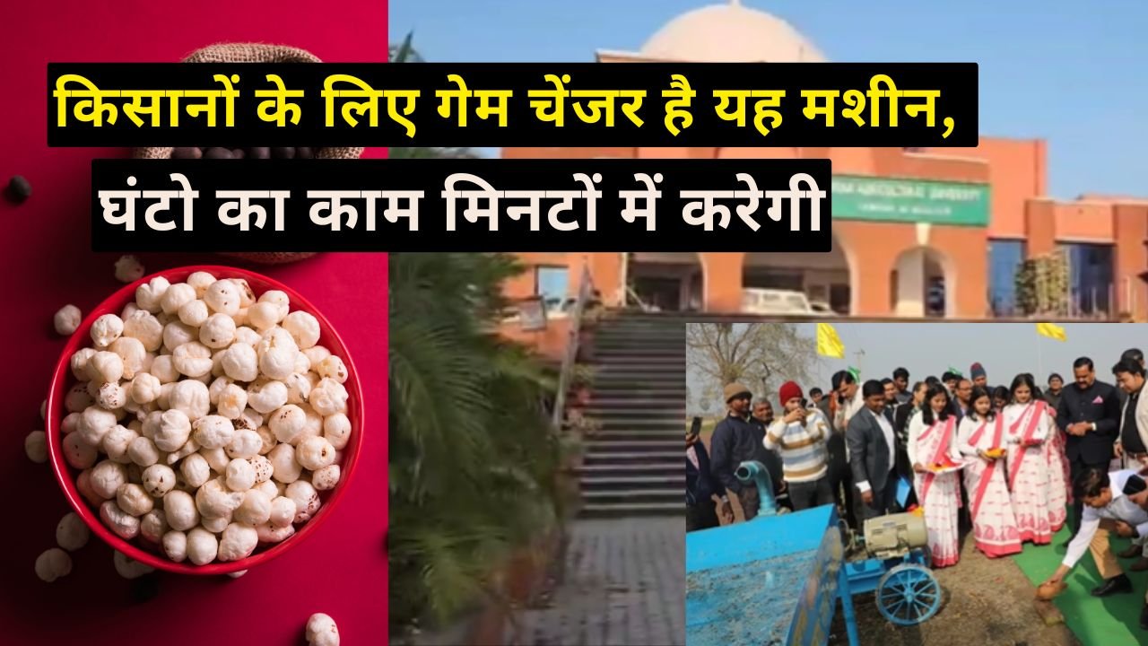 मखाना हार्वेस्टिंग मशीन का निर्माण