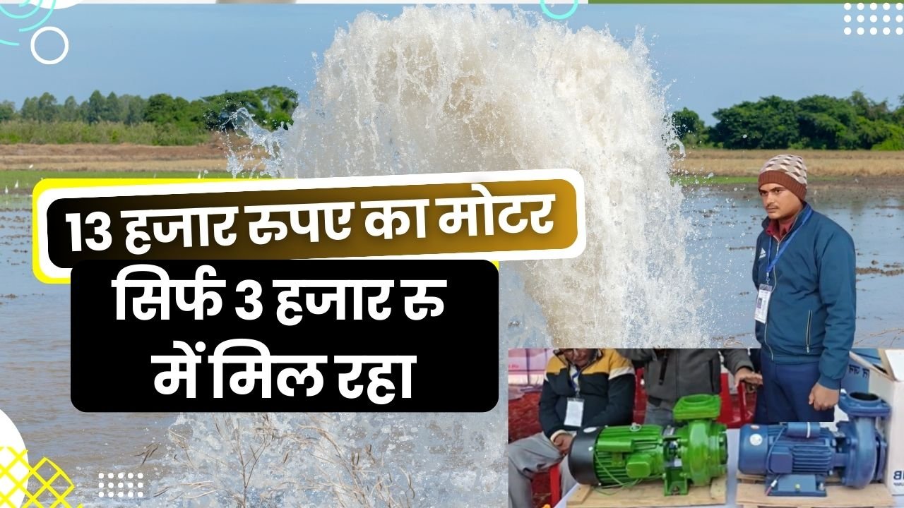 किसानों को मोटर पंप पर सब्सिडी पर कैसे मिलेगी