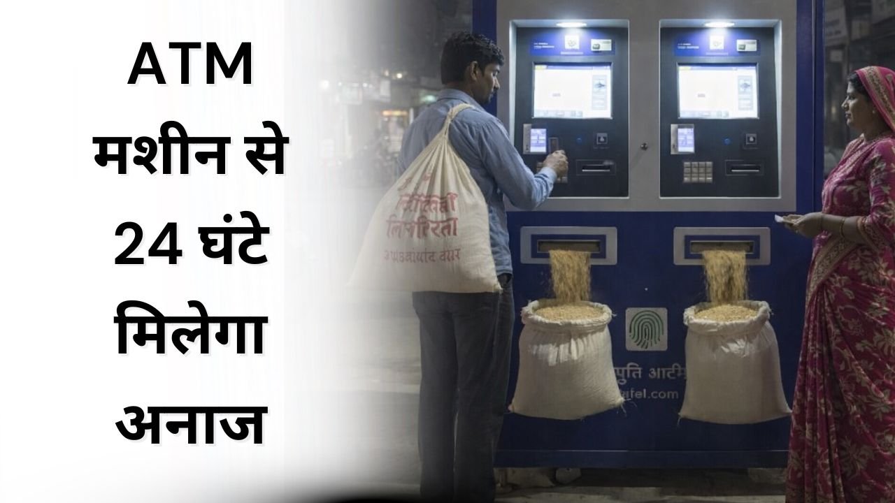 अन्नपूर्ति एटीएम (Grain ATM) के फायदे क्या है