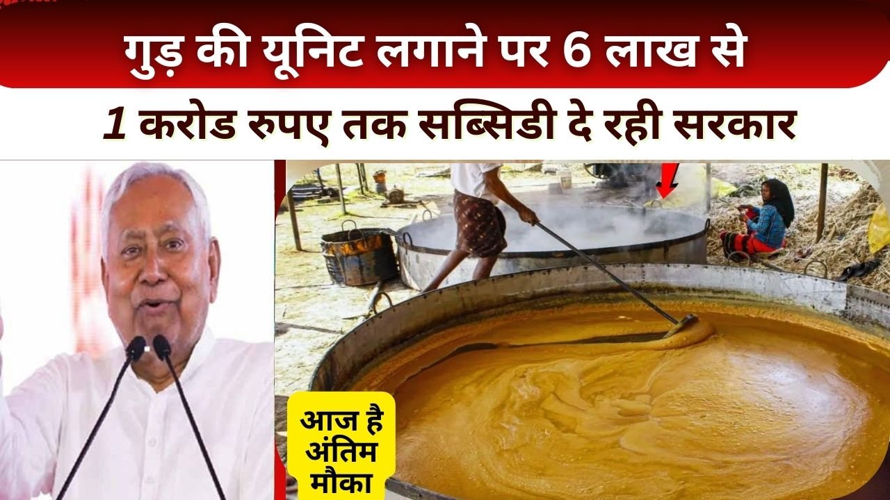 गुड़ की यूनिट लगाने पर कितनी सब्सिडी मिल रही है