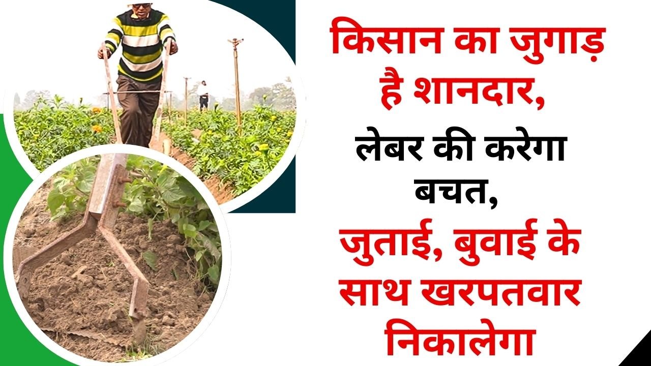 किसान का जुगाड़