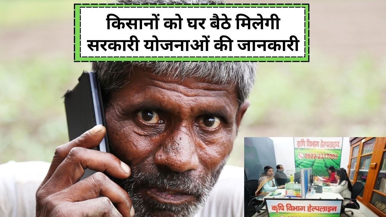 किसानों को घर बैठे मिलेगी सरकारी योजनाओं की जानकारी