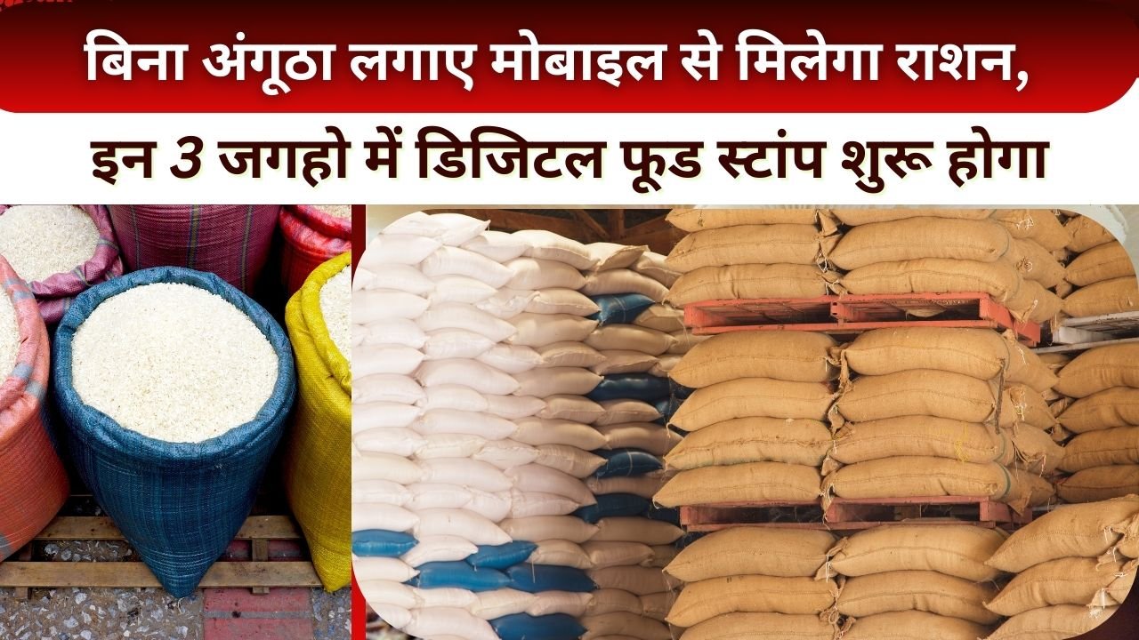इन 3 जगह में शुरू होगा डिजिटल फूड स्टांप सिस्टम