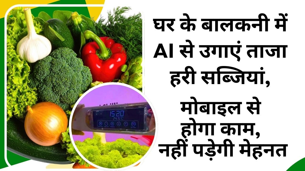 AI से उगेंगी सब्जियां