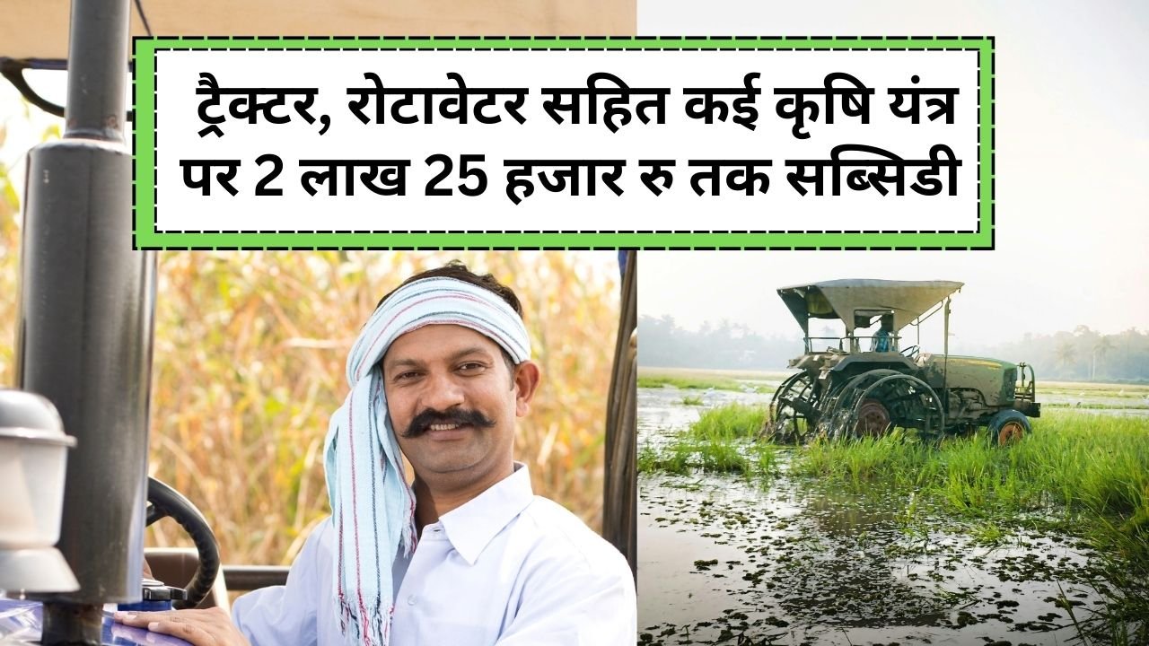 किसानों को कृषि यंत्रों पर अनुदान