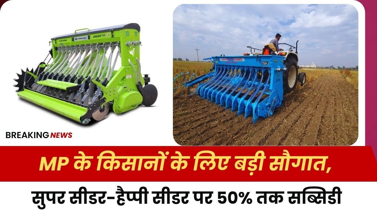 MP के किसानों को कृषि यंत्रों पर सब्सिडी