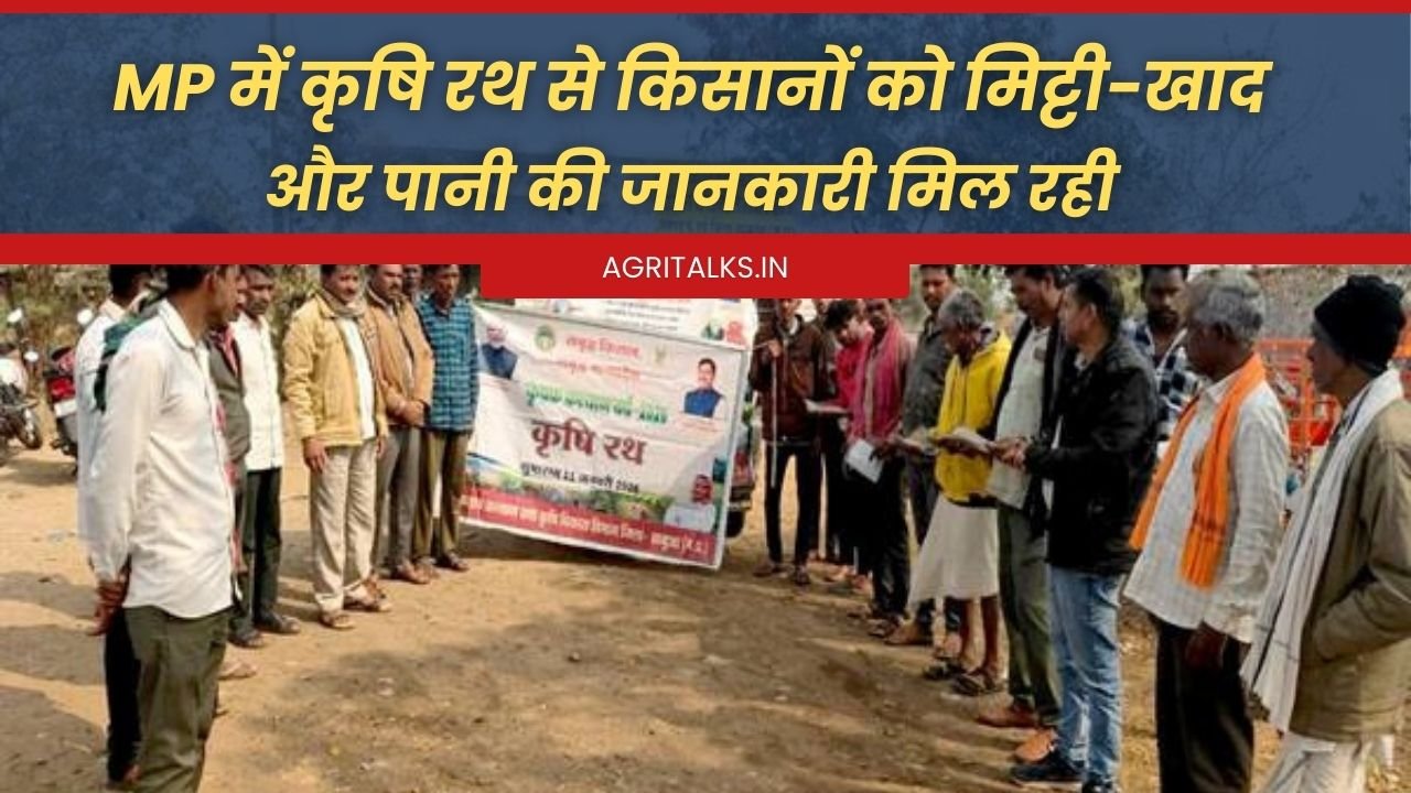 कृषि रथ के द्वारा किसानों को मिल रही यह जानकारी