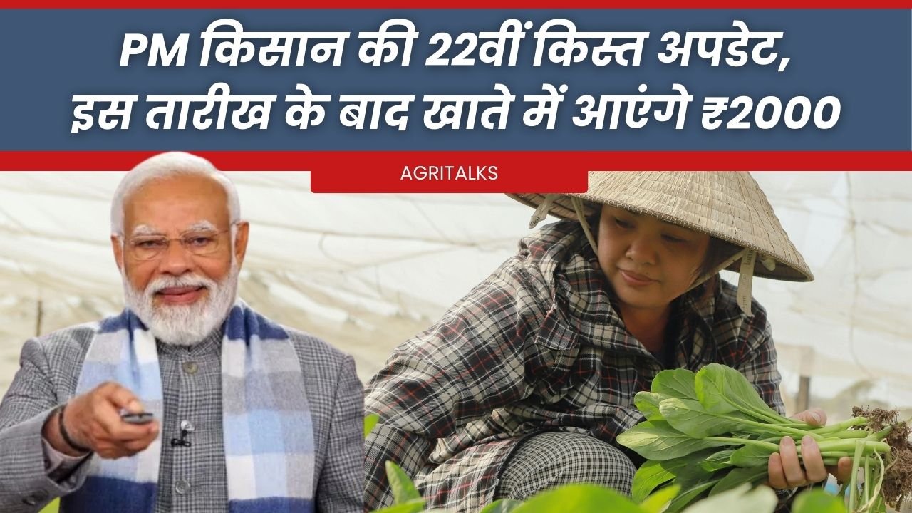 पीएम किसान के 22वीं किस्त कब आएगी