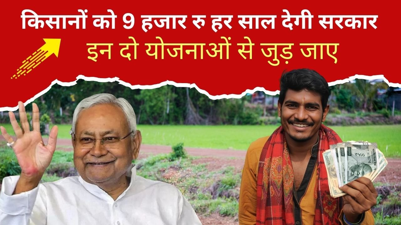 इन किसानों को ₹9000 हर साल मिलेंगे