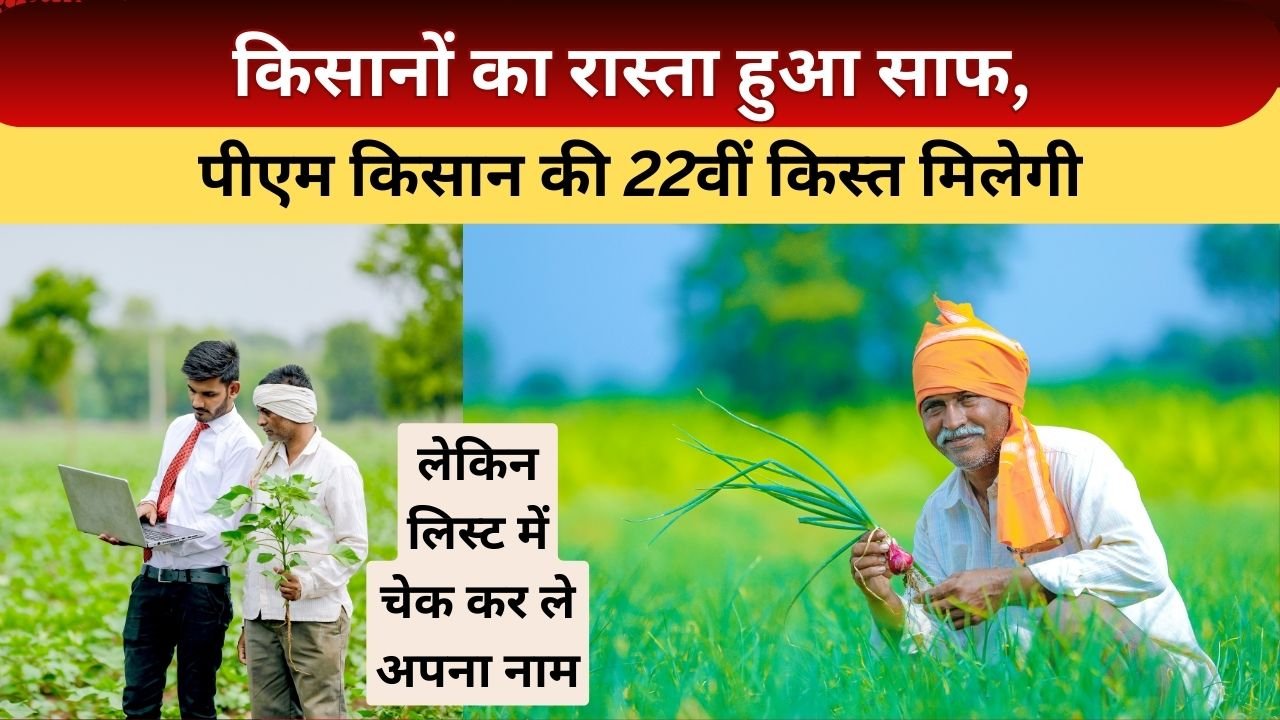 पीएम किसान की 22वीं किस्त जल्द खाते में आएगी