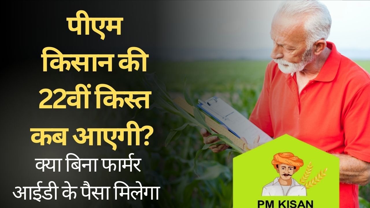 फार्मर आईडी किन किसानों के लिए है जरूरी