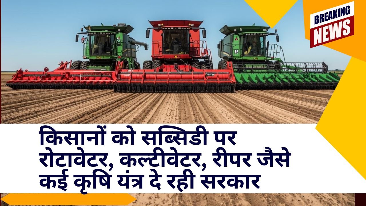 किन कृषि यंत्रों पर कहां मिल रही सब्सिडी