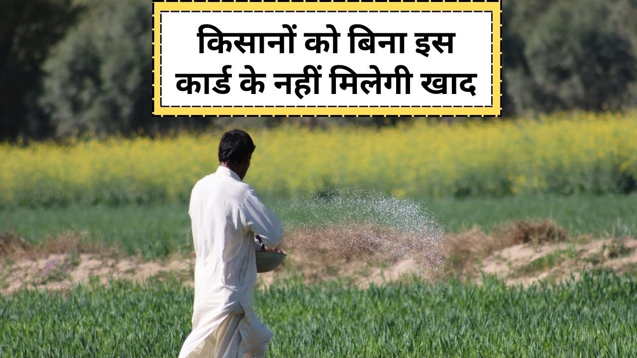 MP के किसानों को खाद लेने के लिए फार्मर आईडी