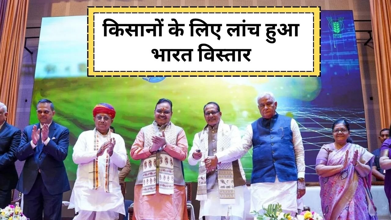 भारत विस्तार हुआ लॉन्च