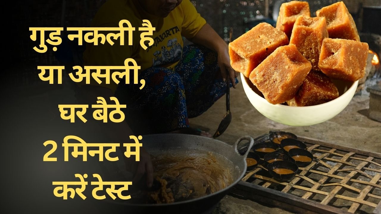 गुड़ मिलावटी है या नहीं कैसे टेस्ट करें
