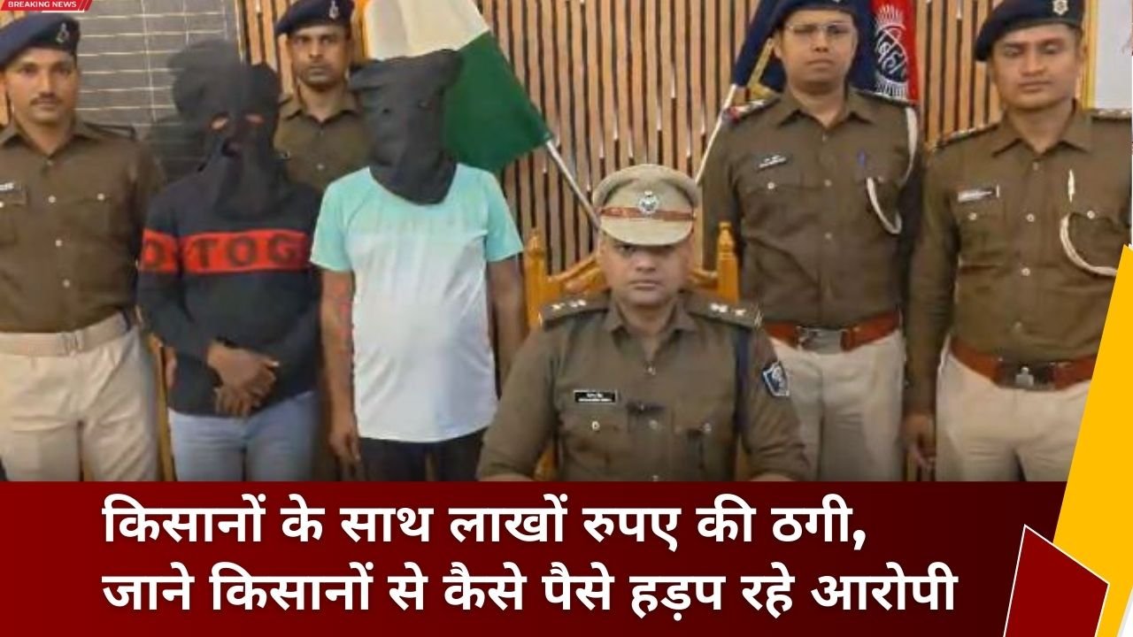 किसानों के साथ लाखों रुपए की ठगी