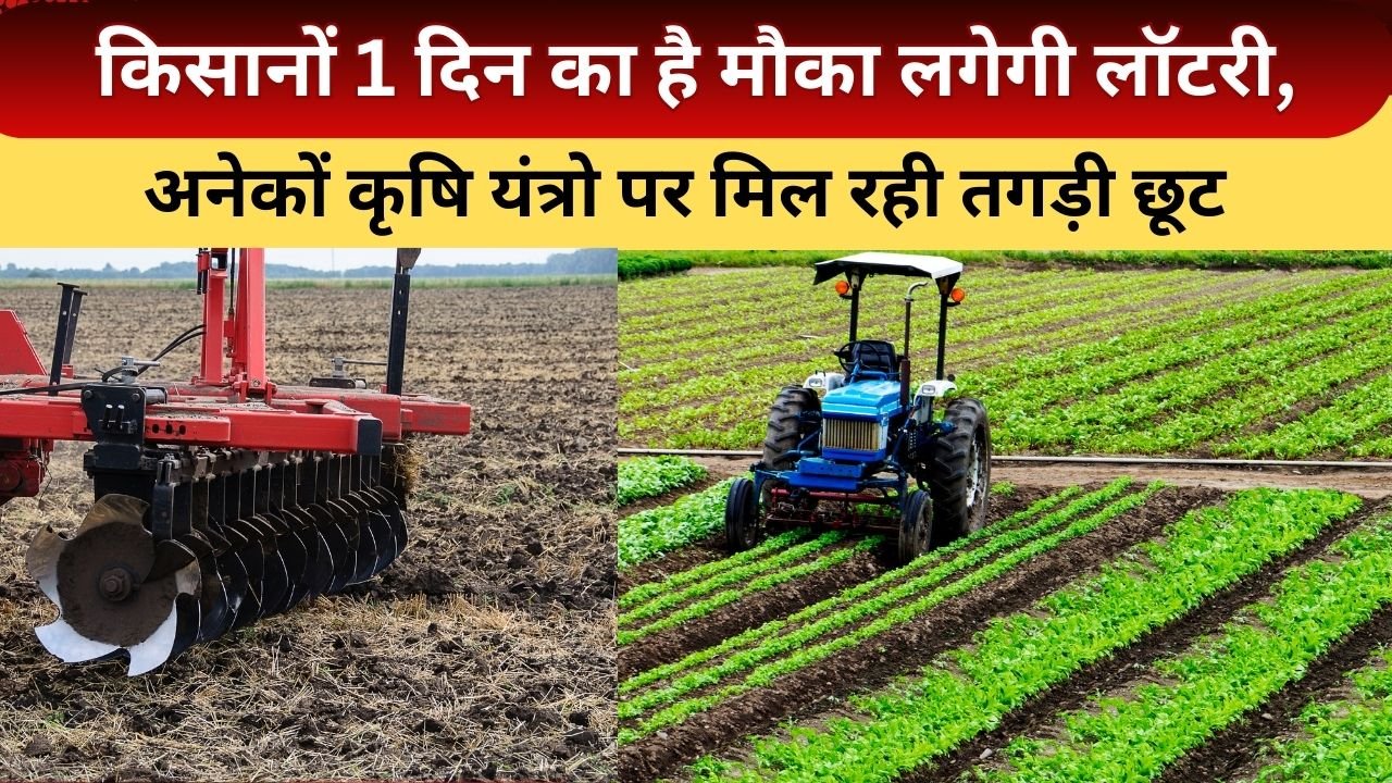 उत्तर प्रदेश के किसानों को कृषि यंत्र पर सब्सिडी
